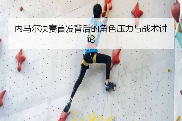 nei-ma-er-jue-sai-shou-fa-bei-hou-de-jue-se-ya-li-yu-zhan-shu-tao-lun-2-790.jpg