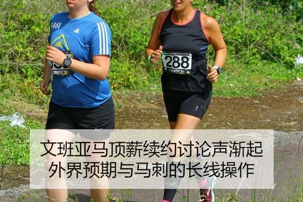 文班亚马顶薪续约讨论声渐起 外界预期与马刺的长线操作（xingkong）